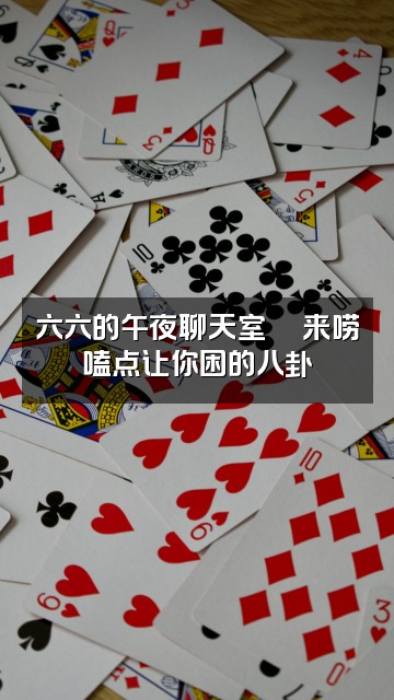 抖音六六助眠视频封面：六六的午夜聊天室🌙来唠嗑点让你困的八卦