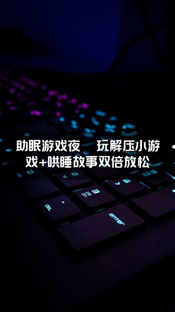 抖音六六助眠视频封面：助眠游戏夜🎮玩解压小游戏+哄睡故事双倍放松
